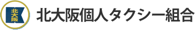 北大阪個人タクシー組合